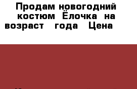 Продам новогодний костюм “Ёлочка“ на возраст 4 года › Цена ­ 1 500 - Краснодарский край Одежда, обувь и аксессуары » Женская одежда и обувь   . Краснодарский край